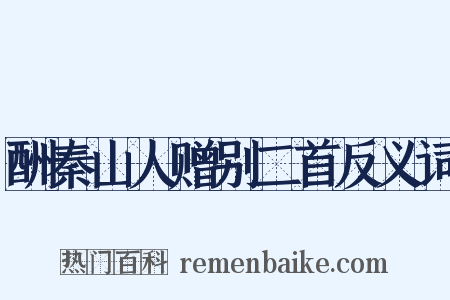酬秦山人赠别二首反义词是什么意思的图片